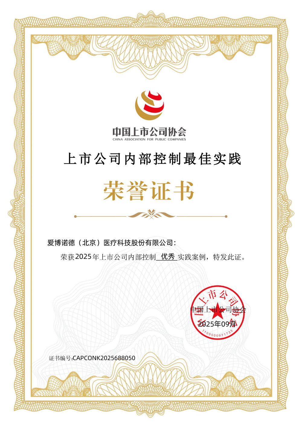 1760059091908575.jpg 乐天堂fun88集团-上市公司内部控制最佳实践-优秀实践案例.jpg